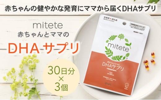 mitete DHAサプリ 90日分（30日分×3袋） DHA ビタミンD サプリメント 妊娠 授乳