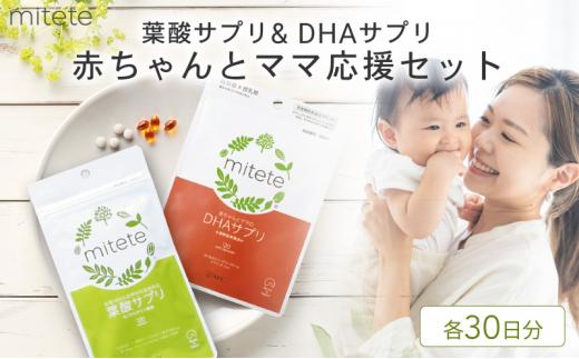 mitete 葉酸サプリ ＆ DHAサプリ 葉酸 DHA サプリメント 妊娠 授乳