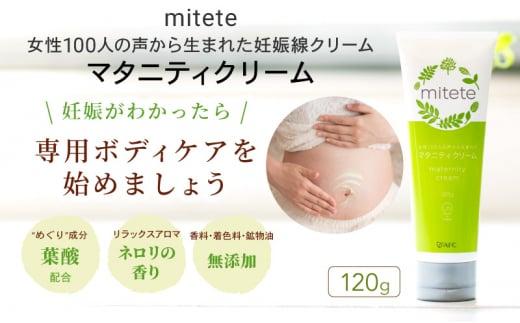 mitete マタニティクリーム 120g 妊娠線 クリーム 産前 産後