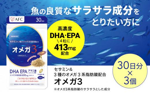 セサミン配合 オメガ3 90日分（30日分×3袋） DHA EPA サプリメント リノレン酸