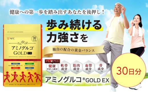 アミノグルコGOLD EX 30日分 グルコサミン プロテオグリカン II型コラーゲン イミダゾールペプチド エラスチン サプリメント