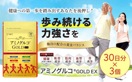 アミノグルコGOLD EX 90日分（30日分×3袋） グルコサミン プロテオグリカン II型コラーゲン イミダゾールペプチド エラスチン サプリメント