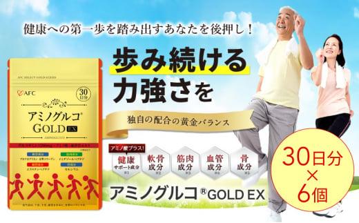 アミノグルコGOLD EX 180日分（30日分×6袋） グルコサミン プロテオグリカン II型コラーゲン イミダゾールペプチド エラスチン サプリメント