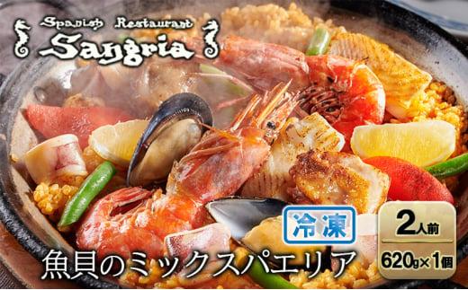 魚貝のミックスパエリア 2人前 静岡の老舗スペインレストラン「サングリア」 冷凍 スペイン料理 パエリア タパス ワイン バル バール