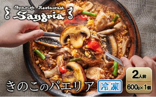 きのこのパエリア 2人前 静岡の老舗スペインレストラン「サングリア」 冷凍 スペイン料理 パエリア タパス ワイン バル バール