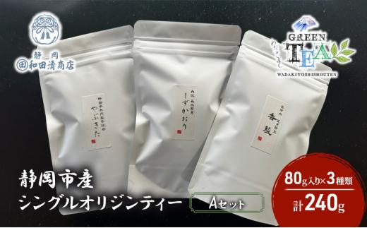 シングルオリジンティーAセット（単一農園単一品種茶）煎茶 80g x 3種 計240g【だるまや和田清商店】お茶のまち 静岡市 お茶 緑茶 茶葉 オススメお茶