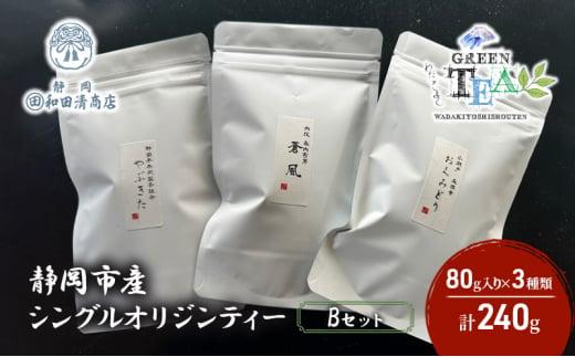 シングルオリジンティーBセット（単一農園単一品種茶）煎茶 80g x 3種 計240g【だるまや和田清商店】お茶のまち 静岡市 お茶 緑茶 茶葉 オススメお茶