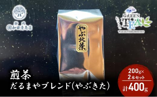 煎茶 だるまやブレンド（やぶきた）200g x 2本 計400g【だるまや和田清商店】お茶のまち 静岡市 お茶 緑茶 茶葉 オススメお茶