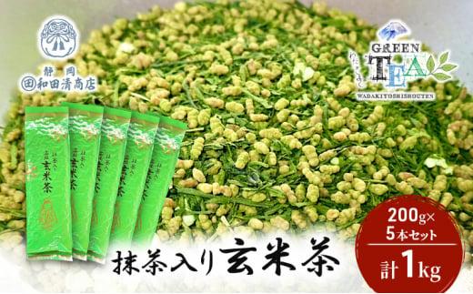 高級抹茶入り玄米茶 200g x 5本 計1kg【だるまや和田清商店】お茶のまち 静岡市 お茶 玄米茶 緑茶 茶葉 抹茶 オススメお茶