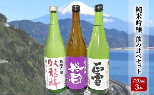 駿河清水の地酒！『純米吟醸』飲み比べセット720ml×3本 化粧箱入 幸せの酒 銘酒市川 日本酒 飲み比べ セット お酒 プレゼント お祝い ギフト