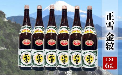 正雪 金紋（普通酒）-糖類無添加- 1.8L×6本セット 幸せの酒 銘酒市川 日本酒 お酒 プレゼント お祝い ギフト