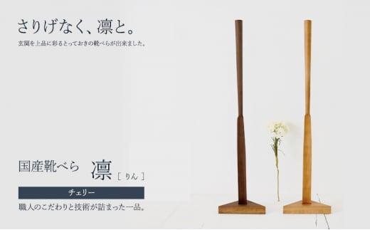 【スタンド付き 国産靴べら 凛 チェリー】幅12cm 奥行12cm 高さ70.8cm 靴ベラ くつべら 木製 日本製 玄関 雑貨 インテリア ギフト