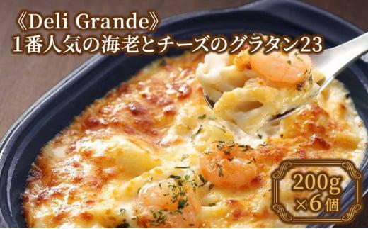 《Deli Grande》1番人気の海老とチーズのグラタン23 6個【冷凍】