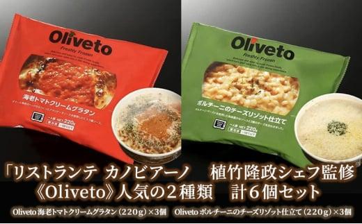 リストランテ カノビアーノ 植竹隆政シェフ監修 《Oliveto》 人気の2種類 6個セット【冷凍】