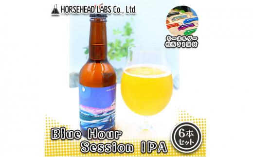 【じくうラボ。】 Blue Hour Session IPA 6本セット (キーホルダー栓抜き付き) HORSEHEAD LABS クラフトビール ご当地ビール 地ビール お酒 ビール