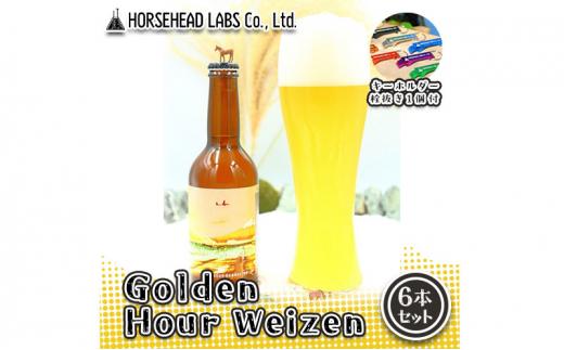 【じくうラボ。】 Golden Hour Weizen 6本セット (キーホルダー栓抜き付き) HORSEHEAD LABS クラフトビール ご当地ビール 地ビール お酒 ビール