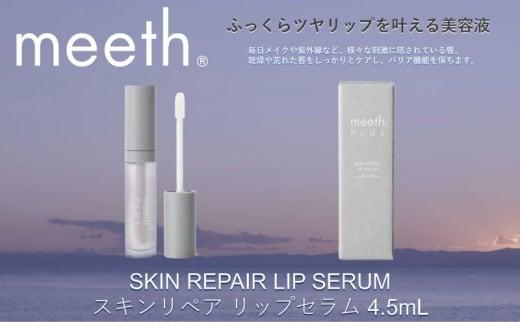 スキンリペア リップセラム 4.5mL【meeth】ふっくらツヤリップを叶える美容液（エステ・美容・唇・リップ・スキンケア・エイジング）