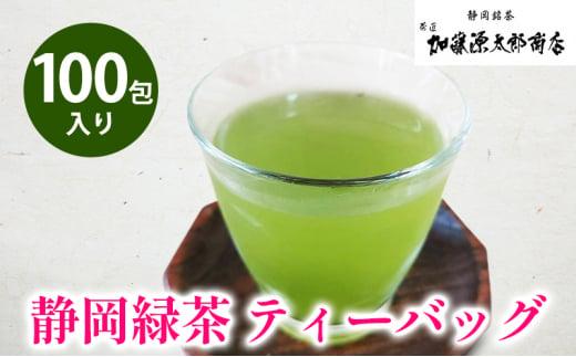 静岡緑茶 ティーバッグ 5g 100包入り お得用 三角テトラ（紐なし）オススメお茶【お茶 緑茶 茶葉 日本茶 静岡茶 静岡県産 】