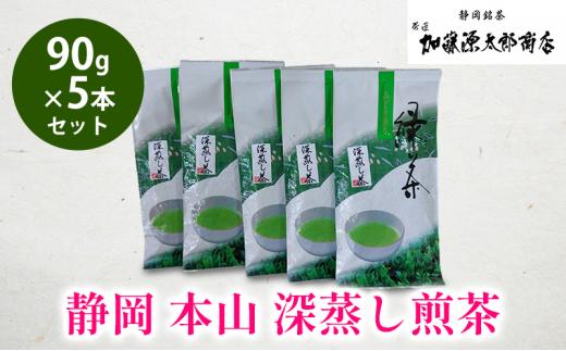 静岡 本山 深蒸し煎茶 90g 5本セット 計450g お得用 オススメお茶【お茶 緑茶 茶葉 日本茶 静岡茶 静岡県産 】