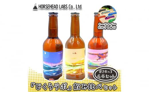 【じくうラボ。】 飲み比べセット ３種 各2本 計6本 (キーホルダー栓抜き付き) HORSEHEAD LABS クラフトビール ご当地ビール 地ビール お酒 ビール