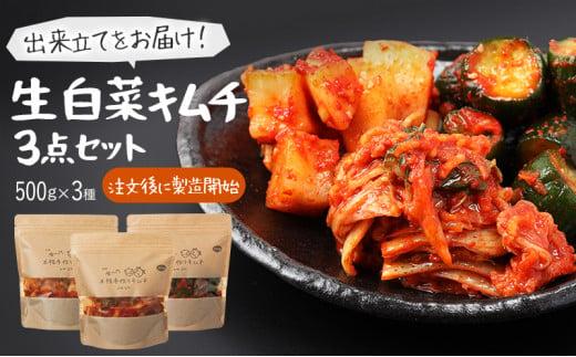 【赤坂食べ門】本場 生キムチ 3種セット（白菜 カクテキ きゅうり）各種500g 計1500g 自家製 冷蔵【本場 韓国 生キムチ キムチ お取り寄せ 漬物 発酵 発酵食品】