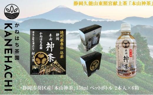 静岡久能山東照宮献上茶「本山神茶」 お茶 350ml ペットボトル 2本入×6箱 セット 静岡市葵区産 かねはち茶園 飲料 オススメお茶