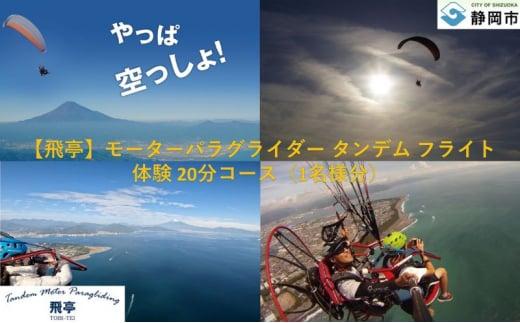 【飛亭】モーターパラグライダー タンデム フライト 体験 20分コース（1名様分）アクティビティー 絶景 静岡市