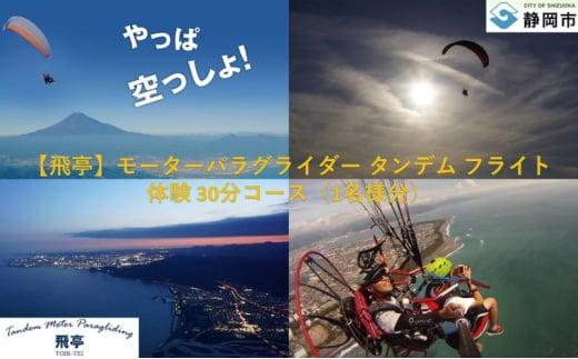 【飛亭】モーターパラグライダー タンデム フライト 体験 30分コース（1名様分）アクティビティー 絶景 静岡市