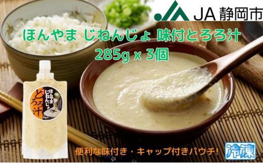 ほんやま じねんじょ 味付とろろ汁 285g x 3個 便利なキャップ付きパウチ 冷凍 本山 自然薯 山芋 滋養強壮 健康野菜 JA静岡市