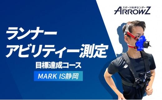 【アローズラボ　ランナーアビリティー測定　目標達成コース】 ARROWZ LAB スポーツ MARK IS マークイズ 静岡 スポーツ トレーニング