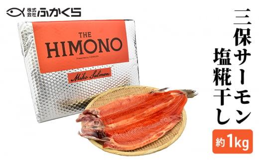 THE HIMONO 三保サーモン塩糀干し 約1kg 冷凍 鮭 さけ サケ 魚 焼魚 焼き魚 干物 おかず 海の幸