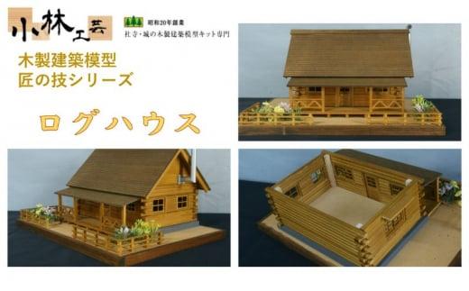 ログハウス【小林工芸】匠の技 社寺 城 木製 建築 模型キット 専門 クラフト 趣味 工作 静岡市