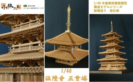 1/40 法隆寺 五重塔 構造モデル【小林工芸】総檜造り 木製美術建築模型 社寺 城 木製 建築 模型キット 専門 クラフト 趣味 工作 静岡市