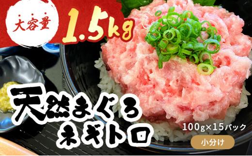 マグロ 天然まぐろのネギトロ 1.5kg 100g×15パック まぐろ 鮪 魚 ネギトロ ねぎトロ ねぎとろ ごはんのお供 丼 ねぎとろ丼 小分け パック 天然 冷凍 10000 海の幸　