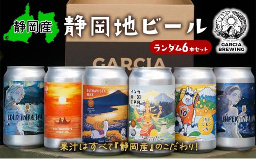 【静岡地ビール】GARCIA BREWINGのランダム6本セット ガルシアブリューイング IPA クラフトビール 飲み比べ