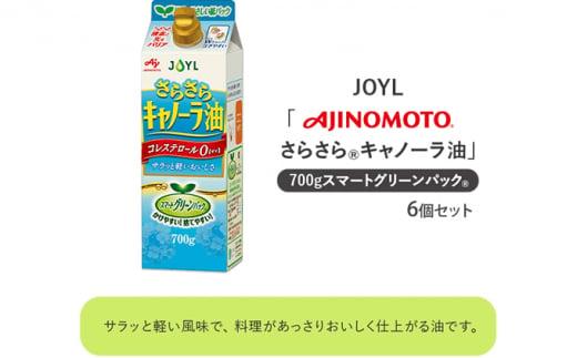 《AJINOMOTO》 味の素 さらさらキャノーラ油 700g×6個