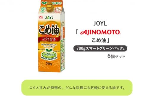 《AJINOMOTO》 味の素 こめ油 700g×6個