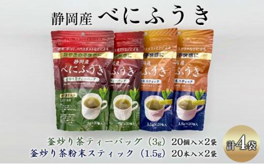 機能性表示食品 静岡産べにふうき 釜炒り茶 2種セット（ティーバッグ40個・粉末スティック40本）