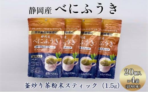 機能性表示食品 静岡産べにふうき 釜炒り茶 粉末スティック 80本（20本×4袋）