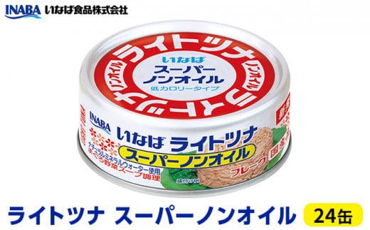 ツナ缶 ライトツナ スーパーノンオイル 24缶 いなば ツナ シーチキン ノンオイル まぐろ マグロ 鮪 水煮 缶詰 水産物 静岡県 静岡