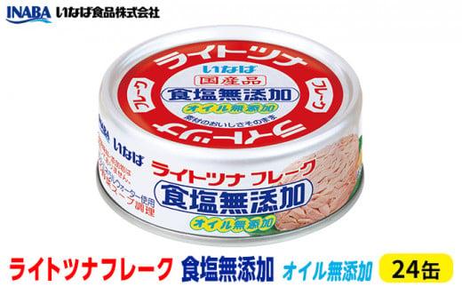 ツナ缶 ライトツナフレーク 食塩オイル無添加 24缶 化学調味料不使用 いなば ツナ シーチキン ノンオイル まぐろ マグロ 鮪 水煮 無添加 缶詰 水産物 静岡県 静岡