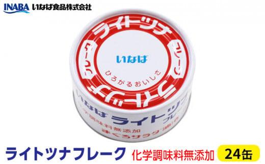 ツナ缶 ライトツナフレーク 24缶 いなば ツナ シーチキン まぐろ マグロ 鮪 無添加 缶詰 水産物 静岡県 静岡