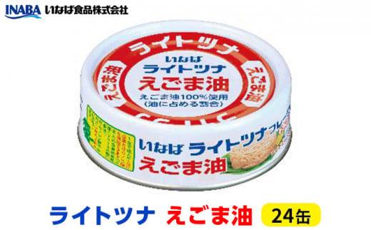 ツナ缶 ライトツナ えごま油 24缶 いなば ツナ シーチキン まぐろ マグロ 鮪 缶詰 水産物 静岡県 静岡