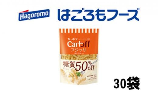 《はごろもフーズ》カーボフ フジッリ　30個