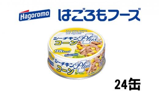 ツナ缶 シーチキンPLUS コーン 24缶 はごろもフーズ ツナ シーチキン まぐろ マグロ 鮪 とうもろこし コーン缶 缶詰 水産物 静岡県 静岡