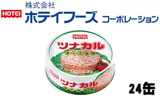 ツナ缶 ツナカル 24缶 ホテイフーズ ツナ シーチキン まぐろ マグロ 鮪 缶詰 水産物 静岡県 静岡