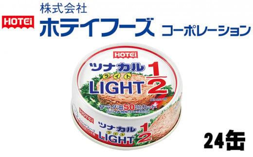 ツナ缶 ツナカルLIGHT 24缶 ホテイフーズ ツナ シーチキン まぐろ マグロ 鮪 缶詰 水産物 静岡県 静岡