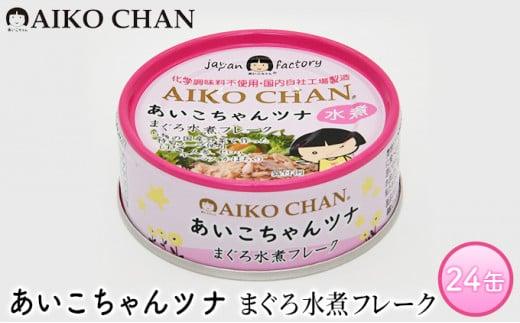 ツナ缶 あいこちゃんツナ まぐろ水煮フレーク 24缶 伊藤食品 ツナ シーチキン ノンオイル まぐろ マグロ 鮪 水煮 缶詰 水産物 離乳食 静岡県 静岡