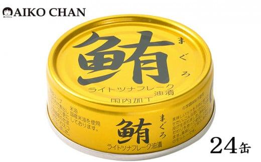 ツナ缶 鮪ライトツナフレーク 油漬 金 24缶 伊藤食品 ツナ シーチキン まぐろ マグロ 鮪 缶詰 水産物 静岡県 静岡