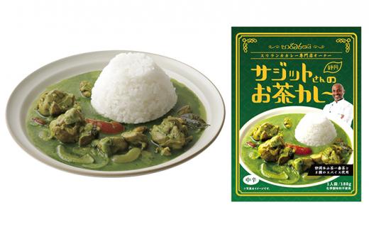 静岡茶ガールプロジェクト　サジットさんのお茶カレー5個